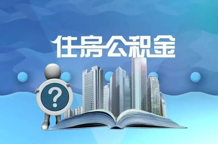 承德公积金提取后有什么影响吗？
