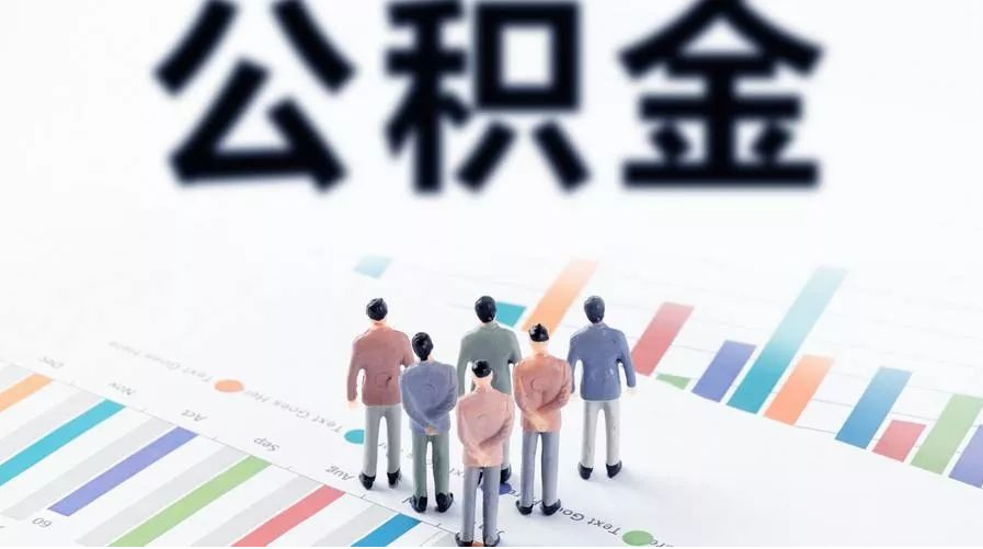 承德怎么提取公积金？