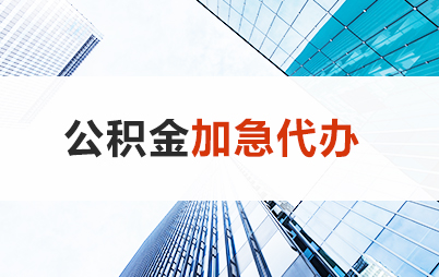 承德住房公积金交多久可以贷款买房 能申请多少额度？