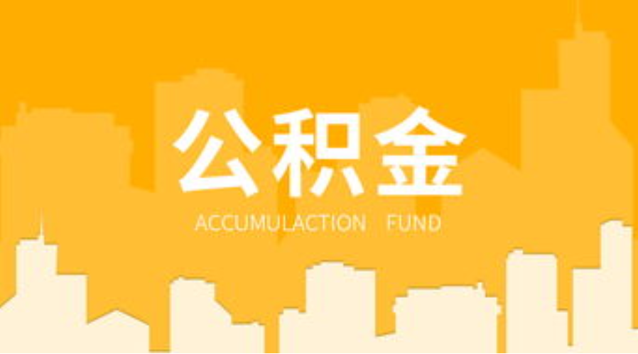 承德代办个人住房公积金