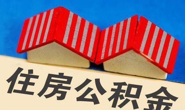 承德公积金政策调整