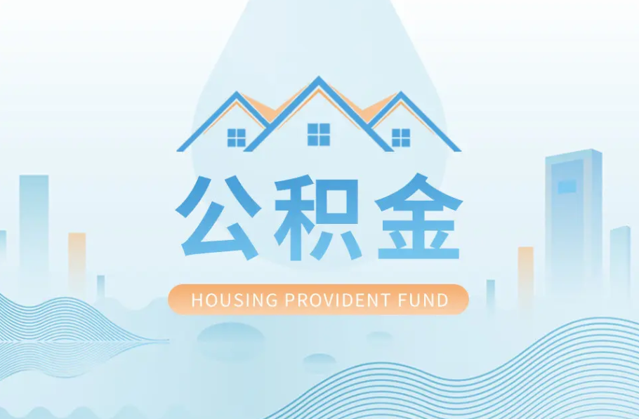 承德八项公积金服务事项可以“跨省通办”啦