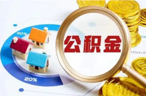 承德想要快速提取公积金？几个步骤就可以搞定！