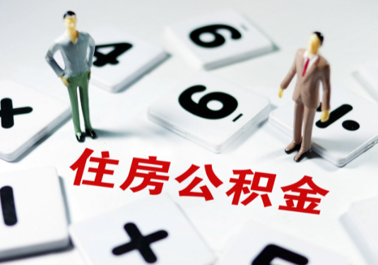 承德想要公积金贷款买房的伙伴们看过来了！