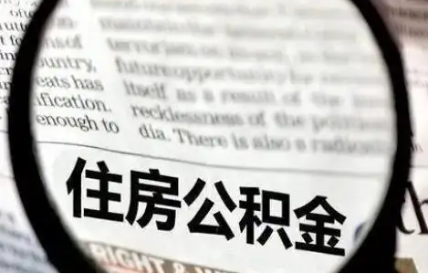 承德公积金提取条件有哪些？