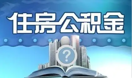 承德离职提取公积金