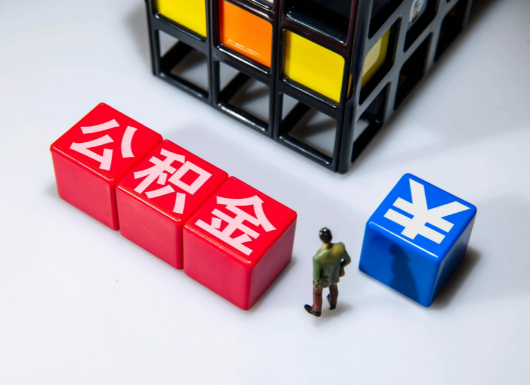 承德父母与子女的公积金可以共用吗？