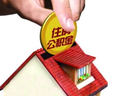 承德异地购房可以使用公积金吗，有哪些流程？