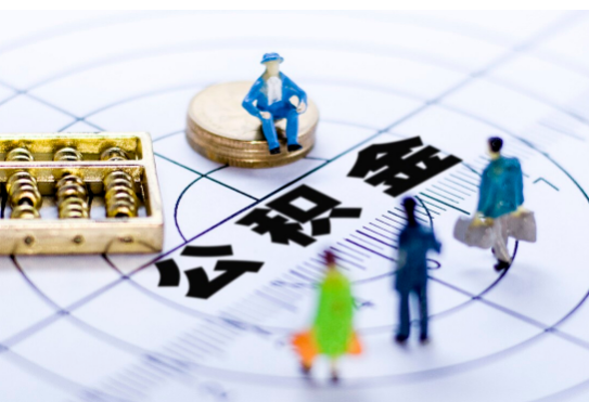 承德离职公积金提取代办有哪些流程？