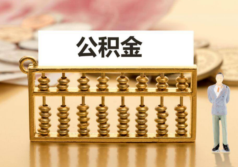 承德离职公积金提取咨询