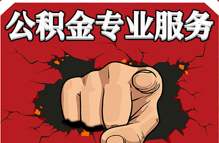 承德公积金代办注意事项