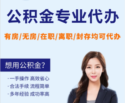 承德天津公积金提取代办要求