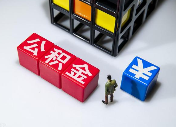 承德在职公积金提取代办