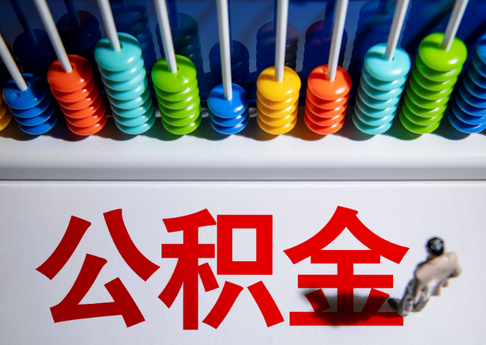 承德公积金代办提取靠谱吗？