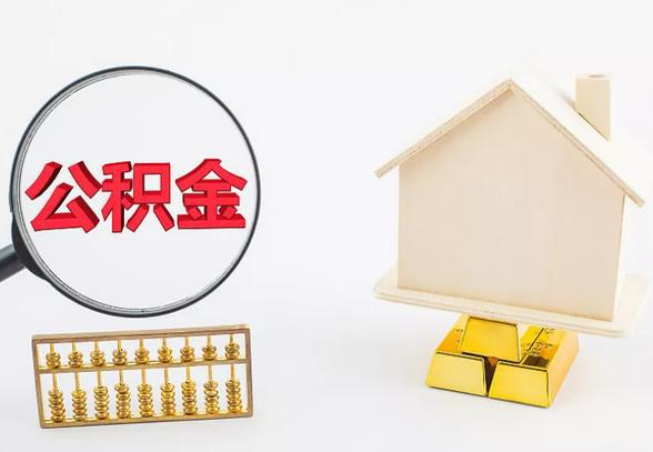 承德离职公积金代办手续怎么办理？