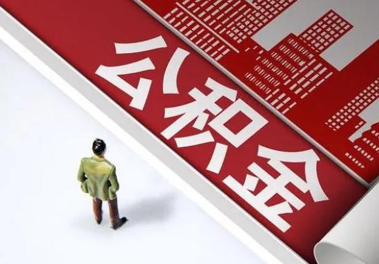 承德个人住房公积金离职后怎么处理