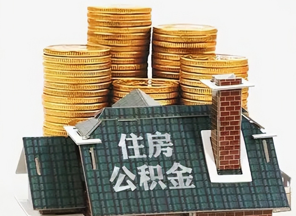 承德在职 公积金可以代办提取吗