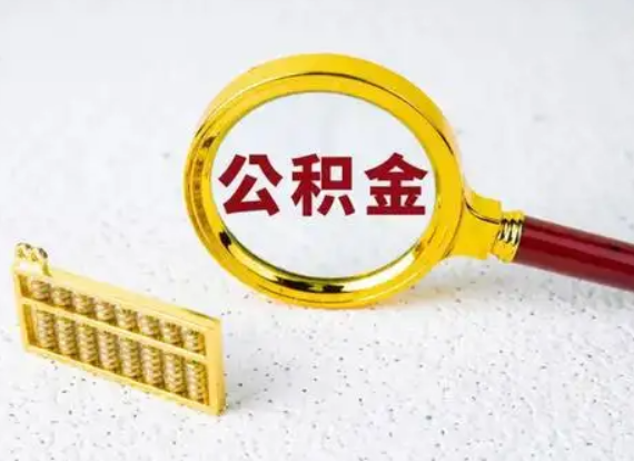 承德离职后公积金如何快速提取