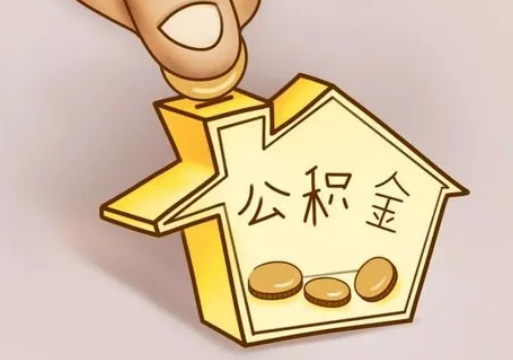 承德租房提取住房公积金要准备什么资料