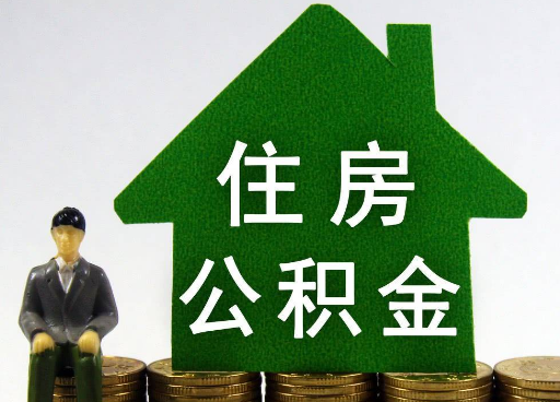 承德离职住房公积金提取额度怎么查询