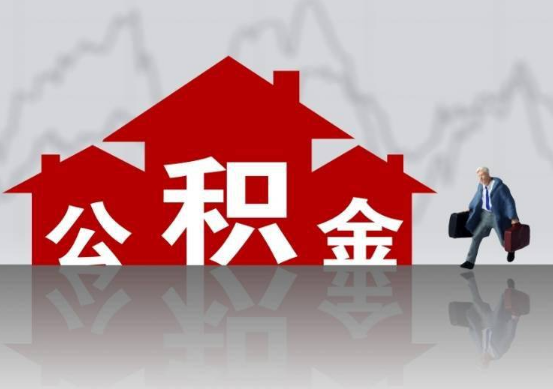 承德公积金提取贷款买房后还能办理吗？