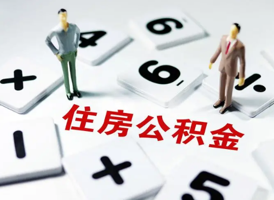 承德公积金提取异地代办的操作流程