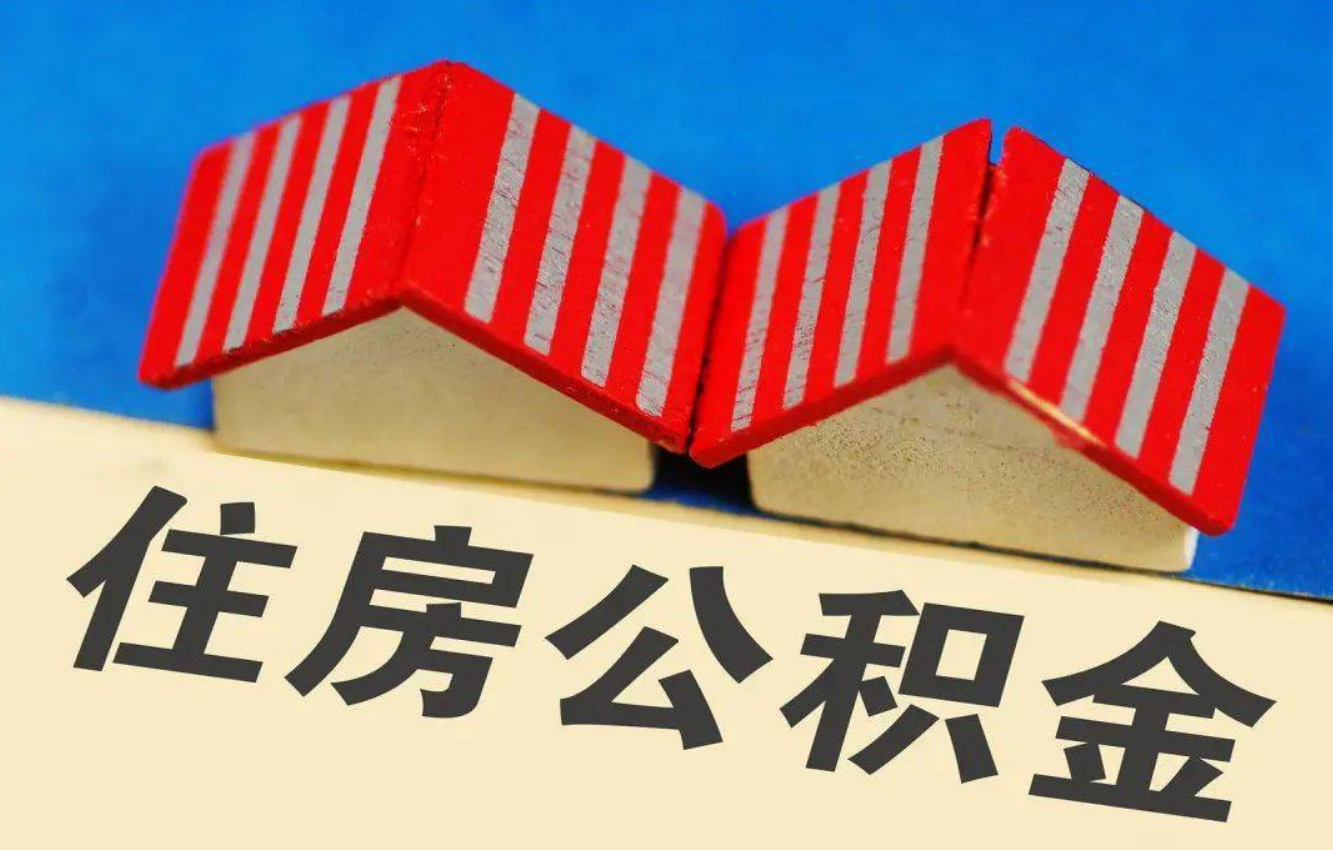 承德北京公积金提取多久能到账