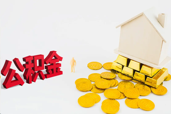 承德离职公积金代办流程