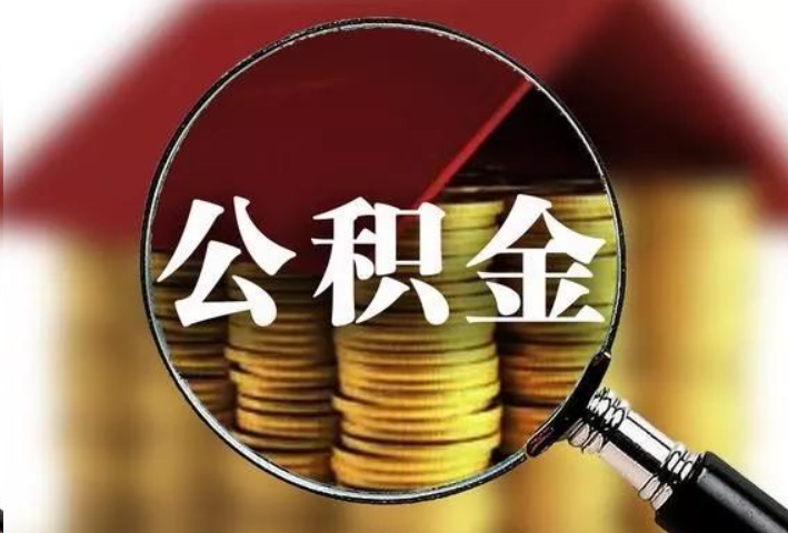 承德公积金封存后怎么处理？