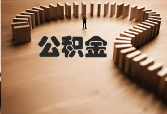 承德个人在职住房公积金提取可以代办吗？