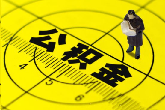 承德在职提取公积金多久可以到账？