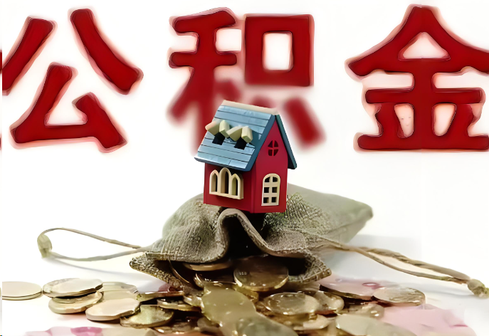 承德购买二手房可以提取公积金吗？