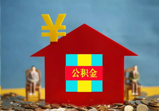 承德公积金的提取额度是多少？