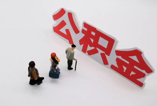 承德离职后多久可以提取公积金