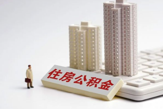 承德买房后多久可以申请提取公积金？