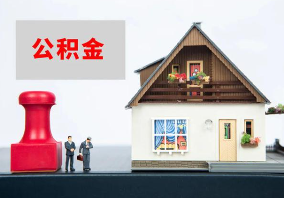 承德提取公积金多久可以到到账？