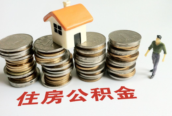 承德公积金在还贷期间如何提取？