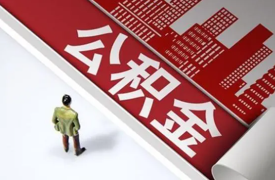 承德封存公积金提取需要准备哪些资料？