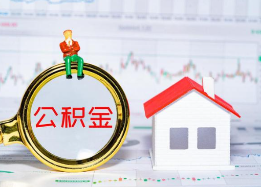 承德离职公积金代办提取多久可以到账？