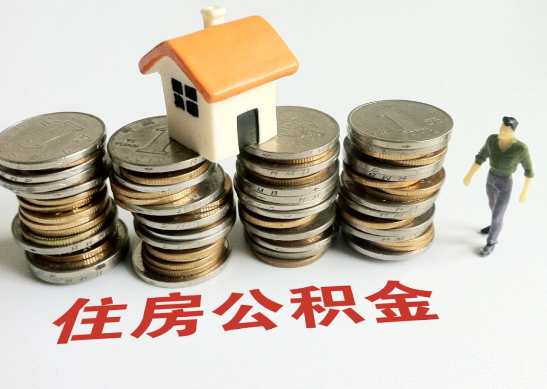 承德怎么查看自己的在职公积金提取额度？