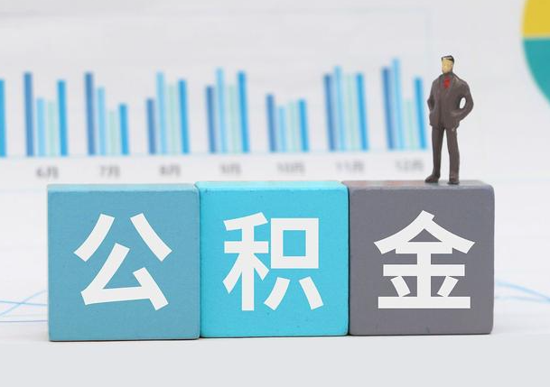 承德离职公积金提取必须要本人才能办理吗？