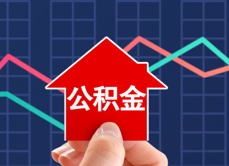 承德如何选择公积金贷款还款方式