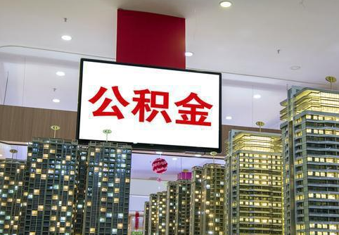 承德在职公积金代办提取当天可以到账吗？