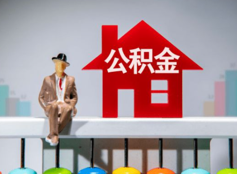 承德离职公积金提取办理一般需要几个工作日？