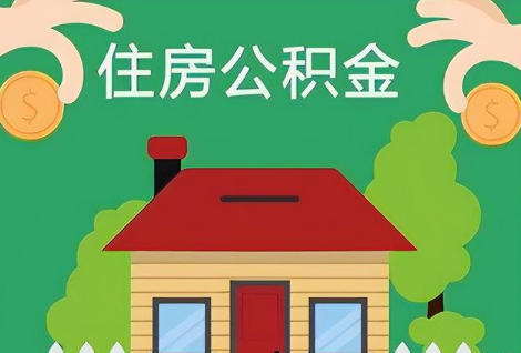 承德在职公积金提取正常多久能到账？