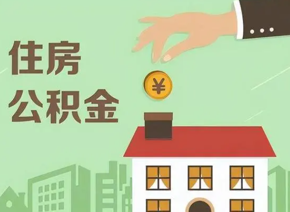 承德在职公积金提取需要满足什么条件？