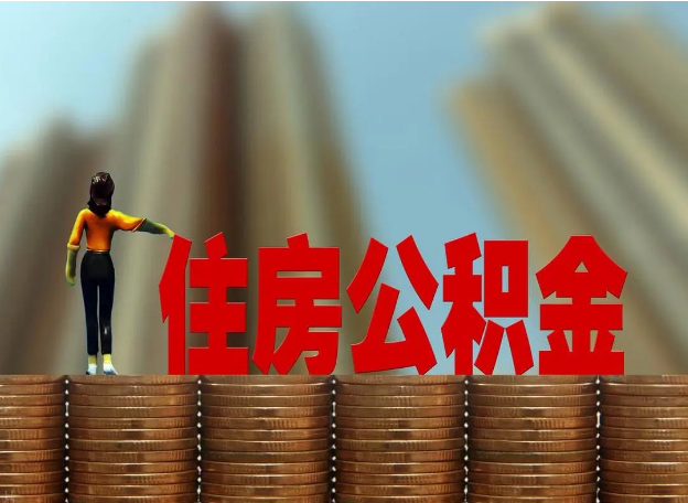 承德离职公积金代办提取多久可以办理？