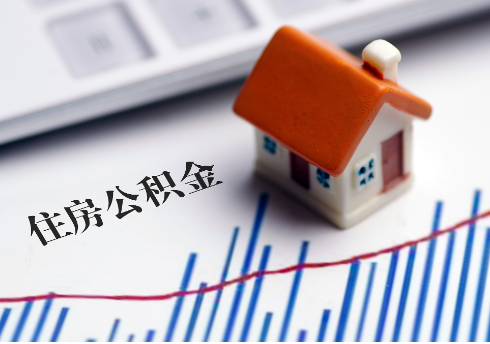 承德公积金连续缴纳时间与贷款资格问题