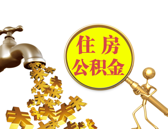 承德离职公积金代办一般采用什么方法？