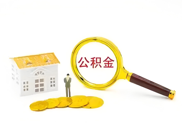 承德怎么提高公积金贷款额度